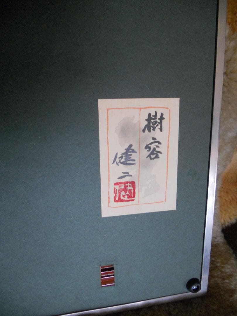 河合健二 絵画 日本画 「 樹容 」 近代日本美術 巨匠 風景画 です。