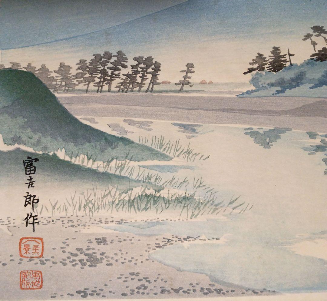 新版画富士三十六景ノ内田子ノ浦、徳力富吉郎画、昭和15年頃内田美術書肆出版