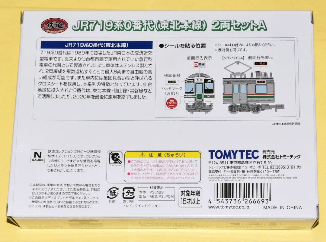 鉄コレ型番266693 JR東日本719系0番代(東北本線) 2両Aセット 4個
