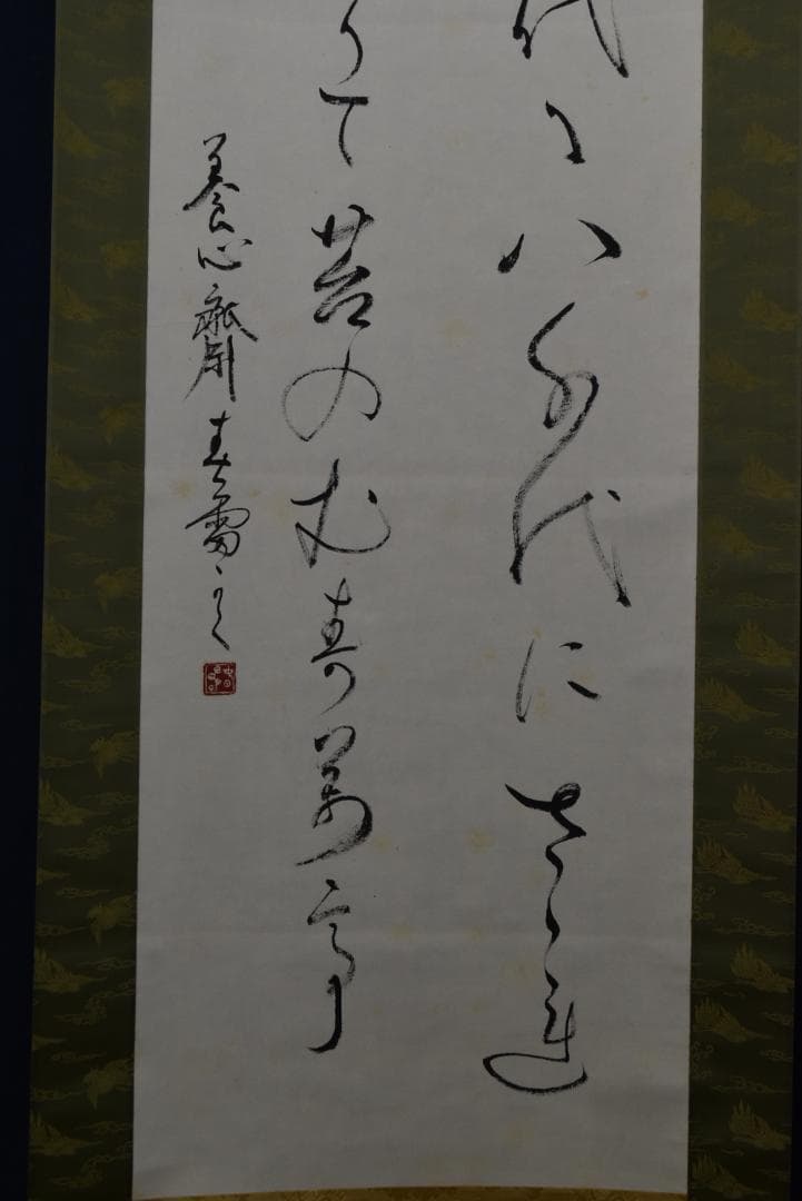 【真作】新屋敷春雷/我が君は千代に八千代に・・/和漢朗詠/掛軸☆宝船☆Z-702