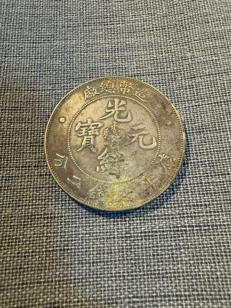 中国銀貨　光緒元宝　庫平七銭二分 銀貨