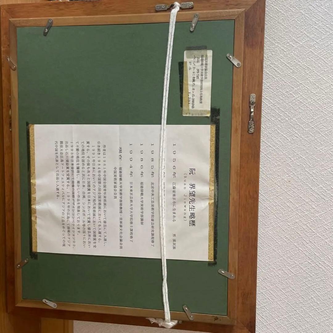 阮界望作　裸婦