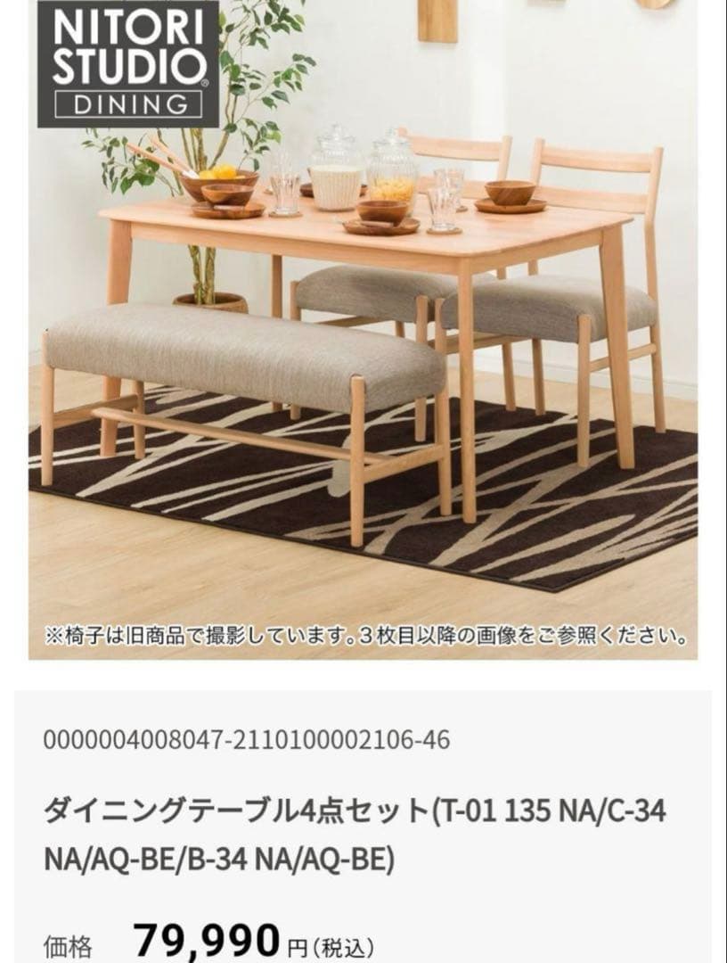 【ニトリ・定価8万円】ダイニングテーブルチェアセット