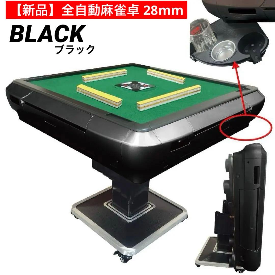 【新品】全自動 麻雀卓 28mm ブラック アルミ製脚 ドリンクホルダー 麻雀台