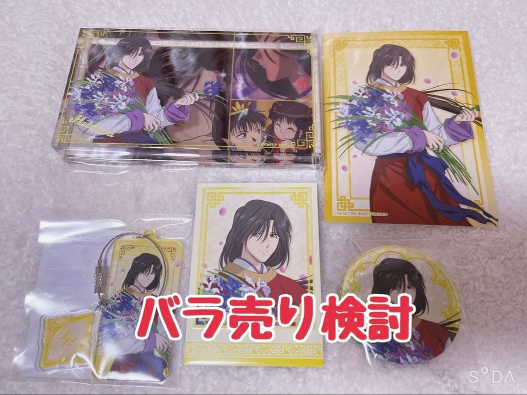 ふしぎ遊戯 星宿 グッズセット