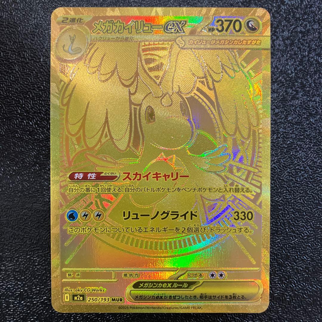 メガカイリュー ex MUR