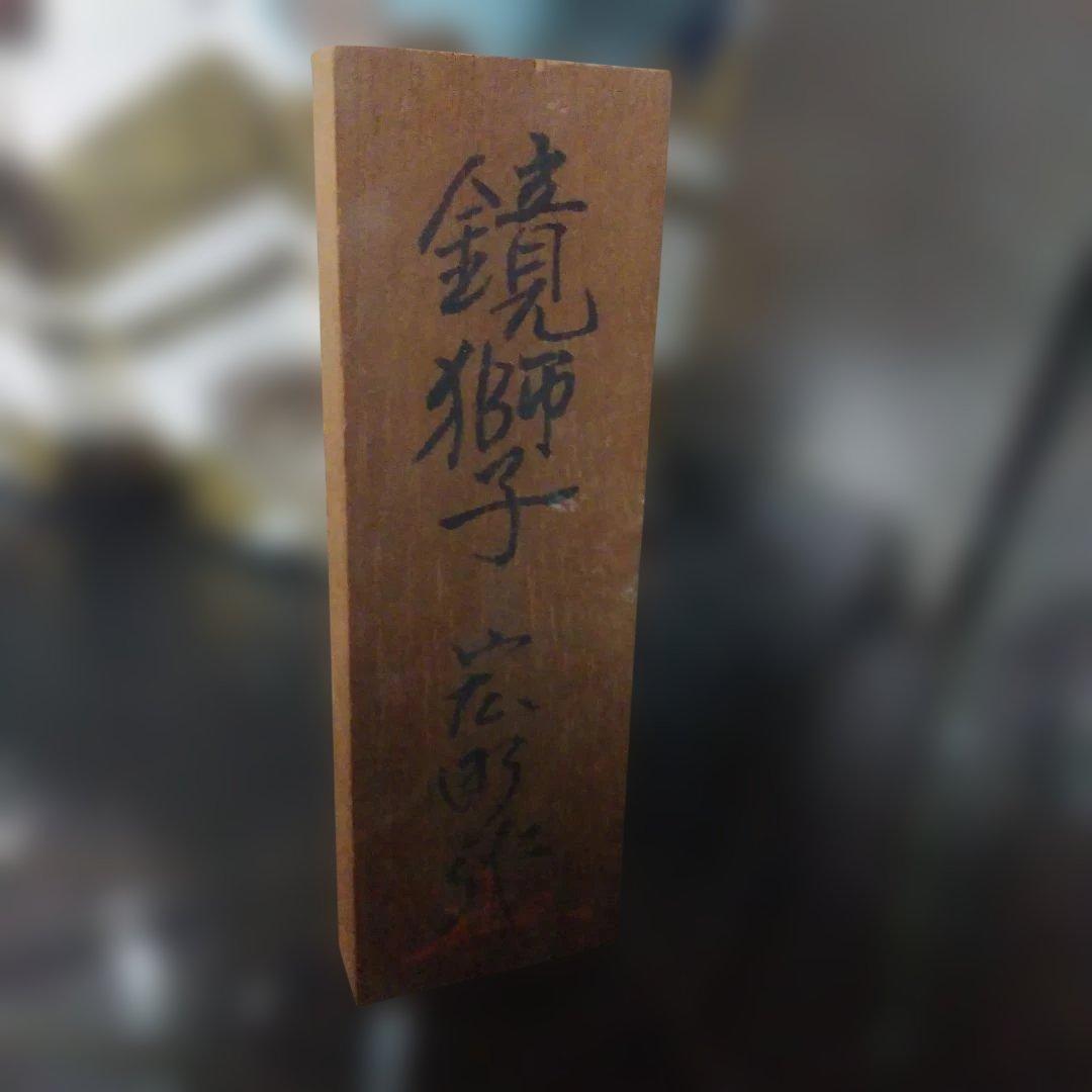 【入手困難】博多人形　鏡獅子　宏町作