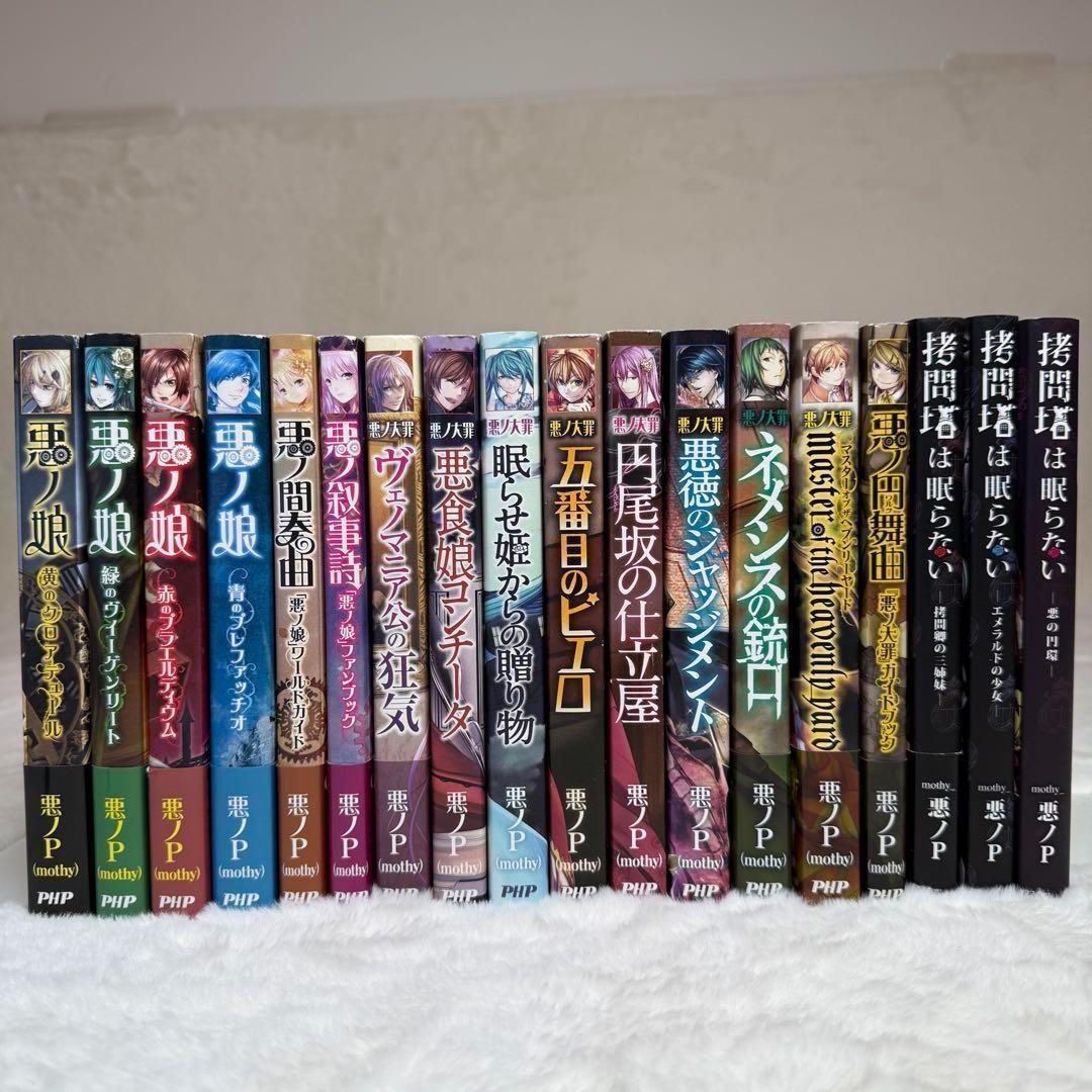【悪ノP】悪ノ娘 & 悪ノ大罪 & 拷問塔は眠らない 全巻18冊セット　初版多数