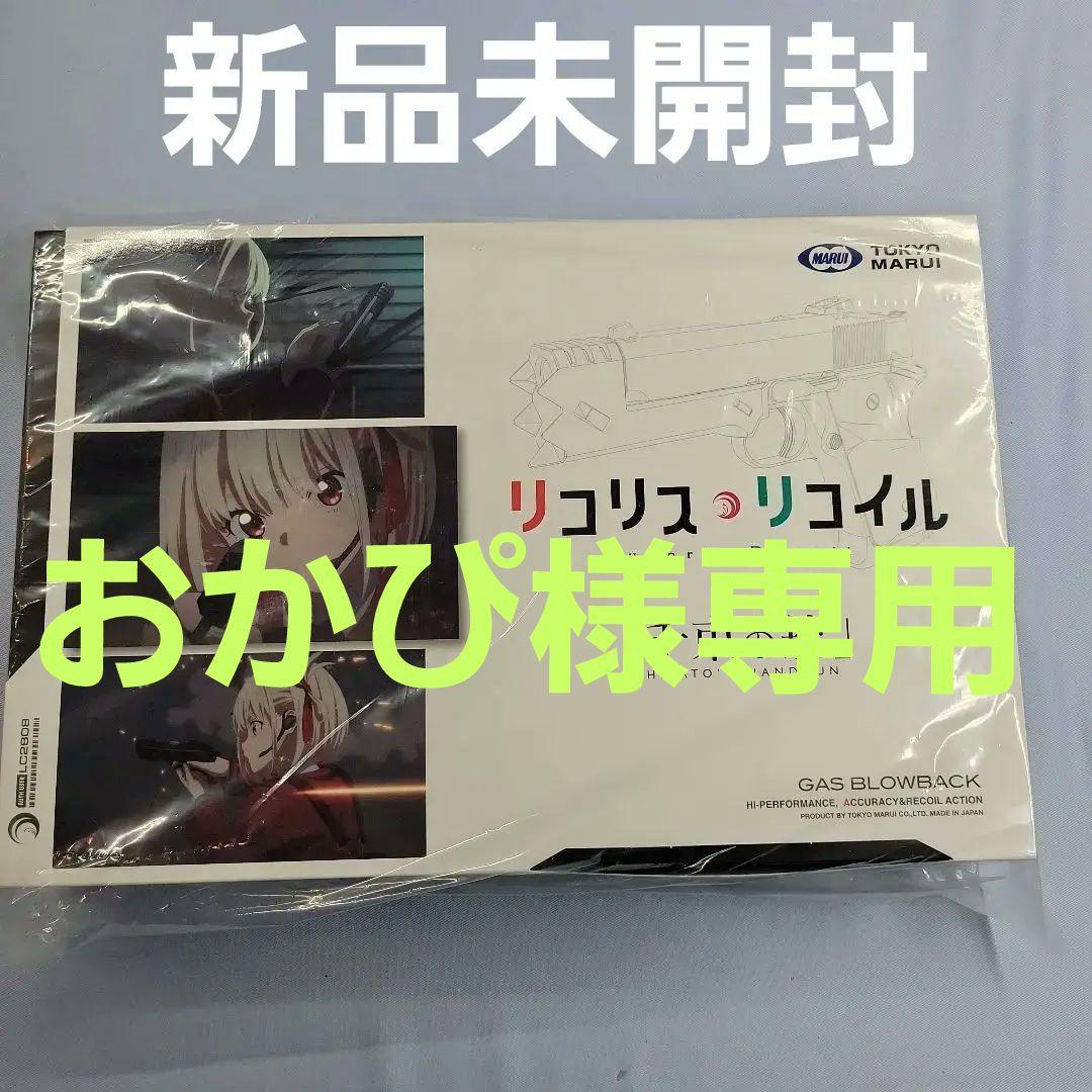 【新品未開封】東京マルイ 千束の銃 リコリス・リコイル コラボモデル ガスガン
