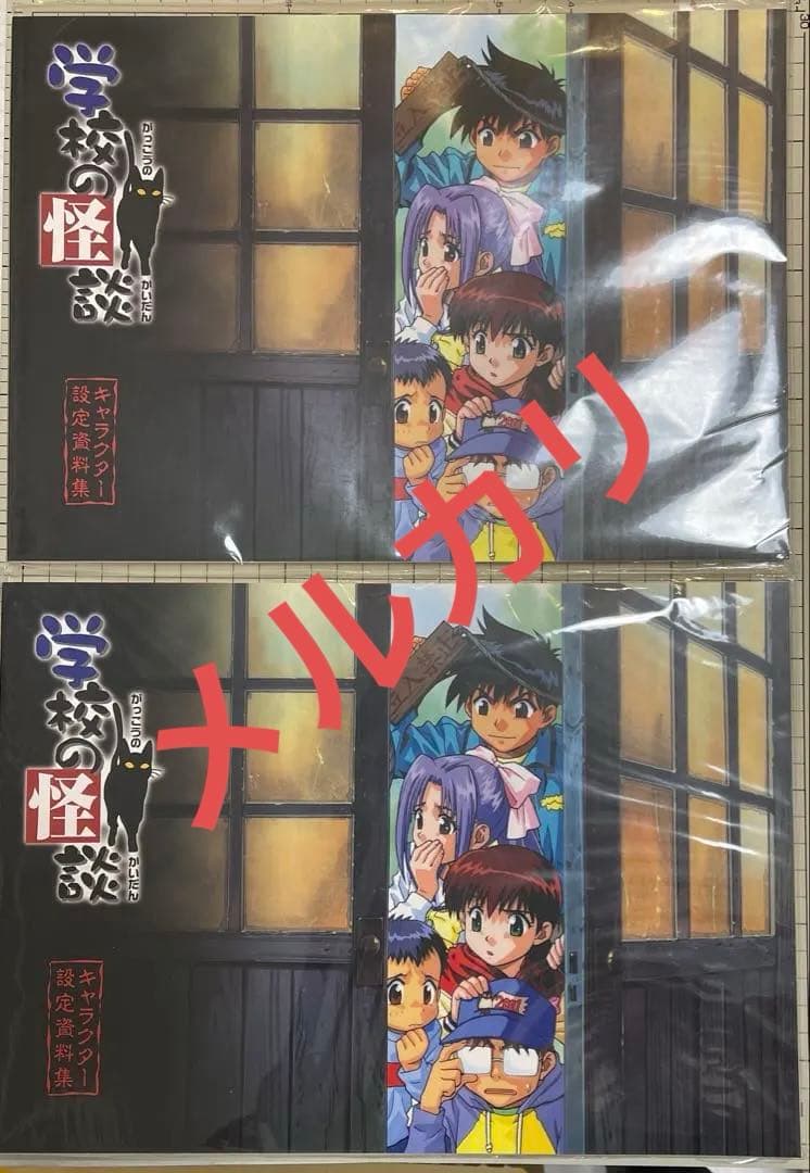 アニメ 学校の怪談 設定資料集 ２種 スタジオぴえろ