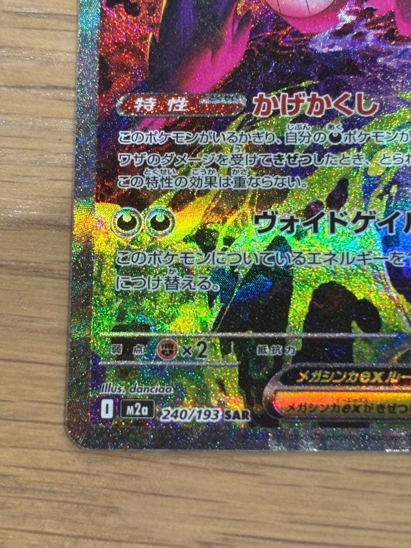 メガゲンガーex sar ポケカ　ポケモン