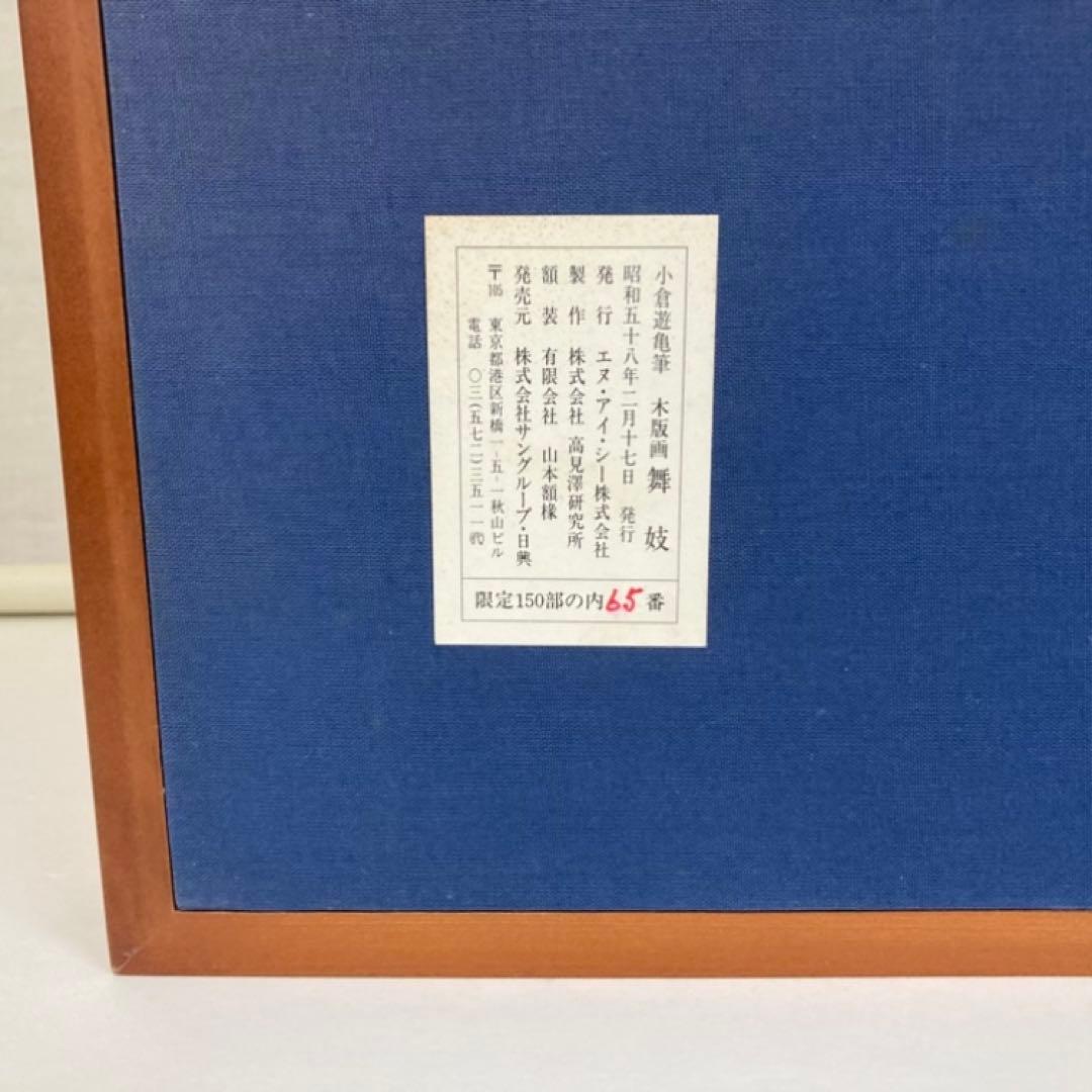 小倉遊亀 「舞妓」 木版画 美人画 着物 絵画 額縁 画家 芸術 美術 工芸品