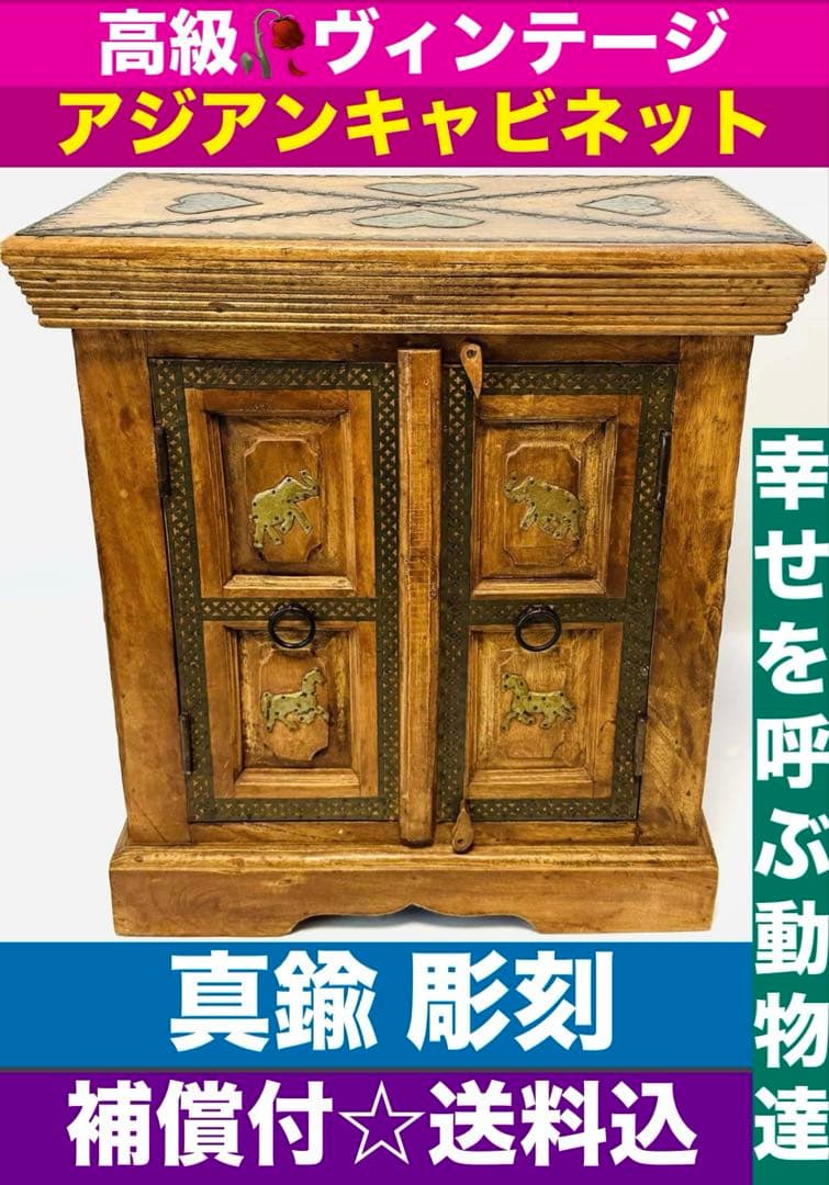 高級♦️アジアン アンティーク キャビネット♦️幸運や金運を呼び込む 象 馬♦️送料込
