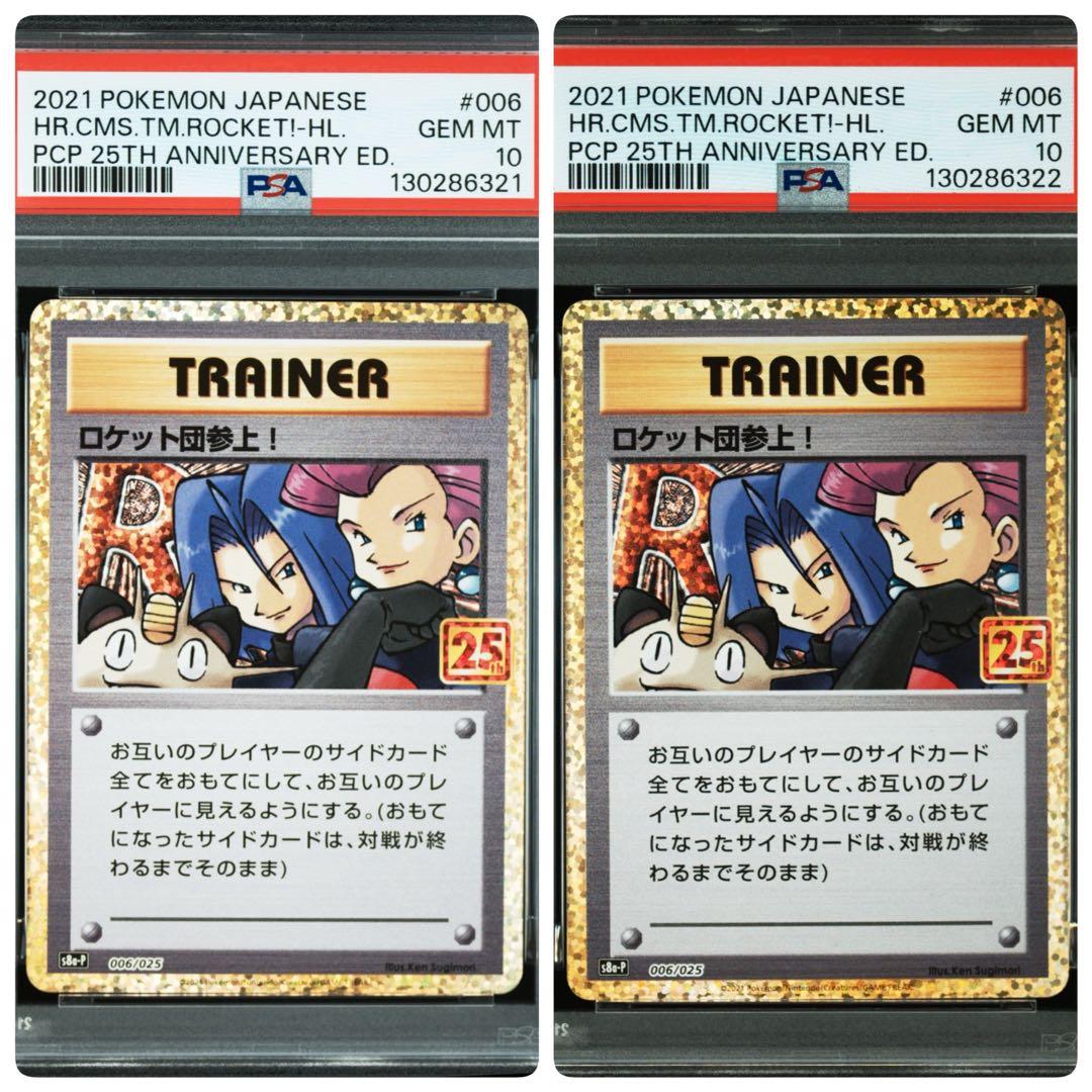 ポケモンカード　ロケット団参上！　25th PSA10 2連番