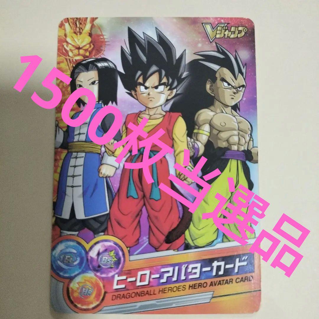 ドラゴンボールヒーローズ　アバターカード　Vジャンプ　当選品　シリアル悟空