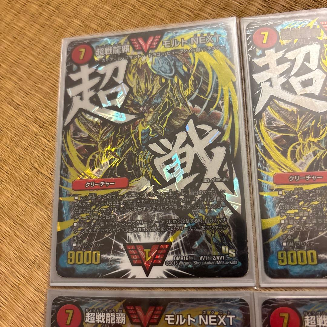 超戦龍覇 モルトNEXT 文字シク 4枚セット