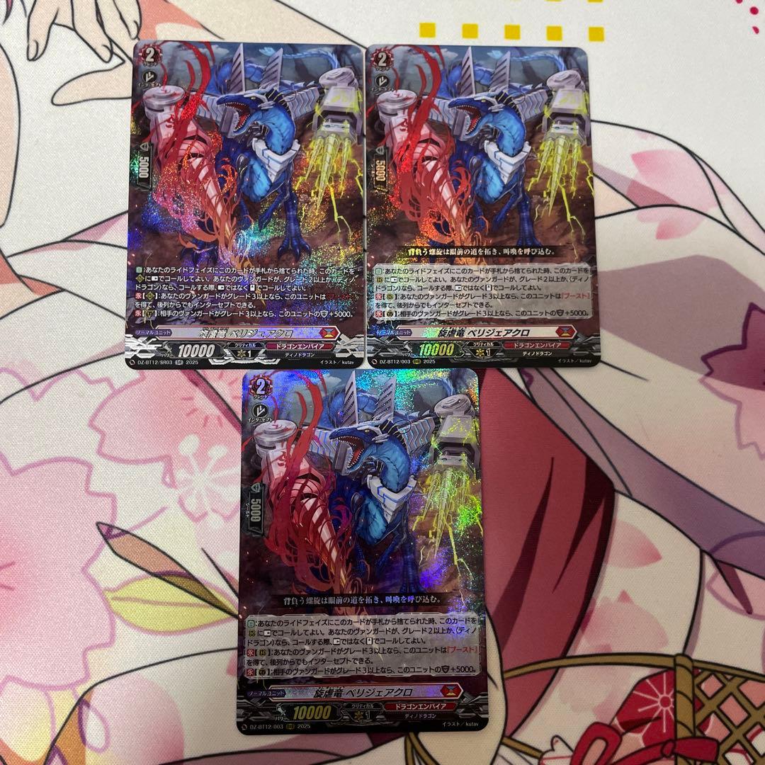 旋虐竜 べリジェアクロ SR 1枚 RRR 2枚 計3枚