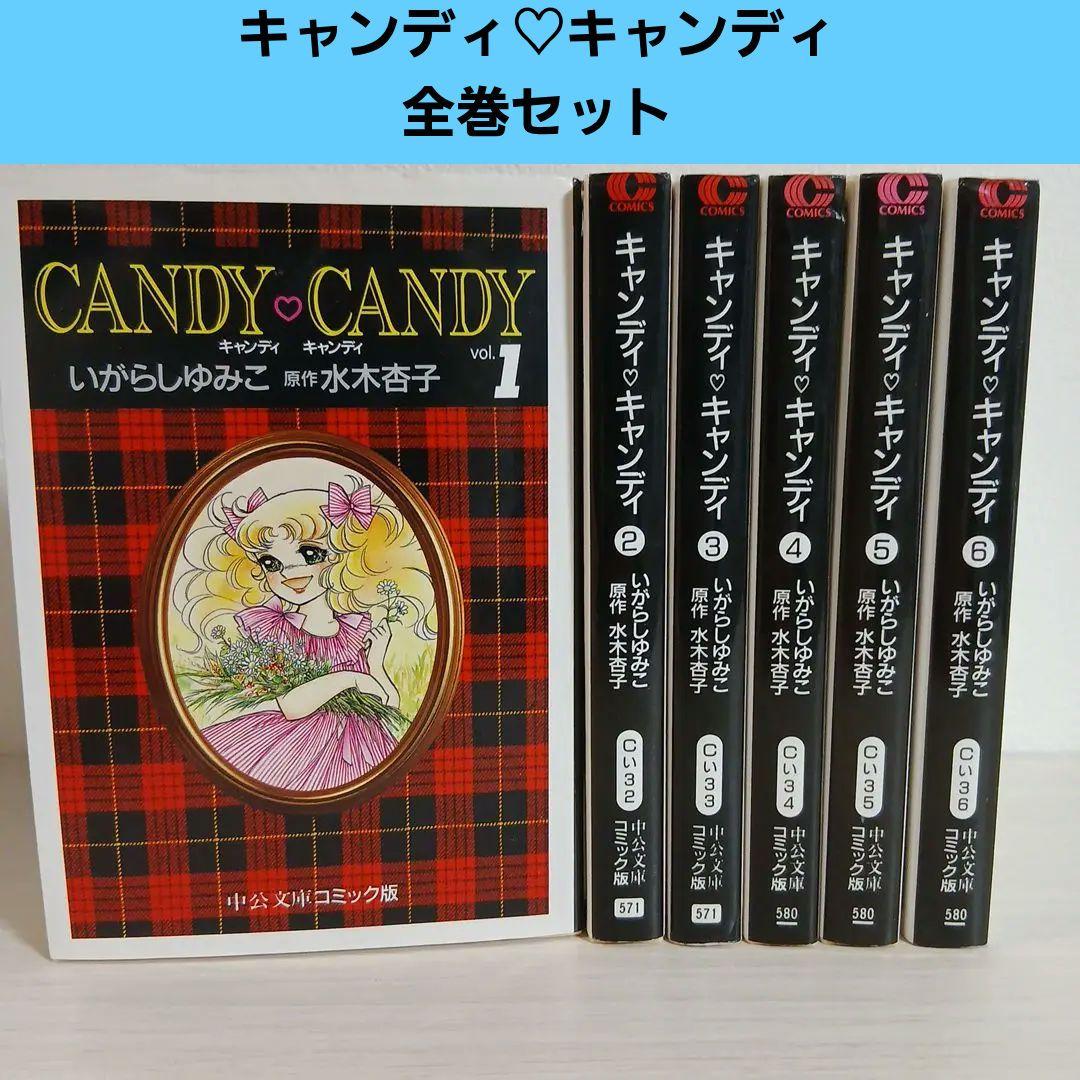 キャンディ♡キャンディ 全巻セット　絶版　希少