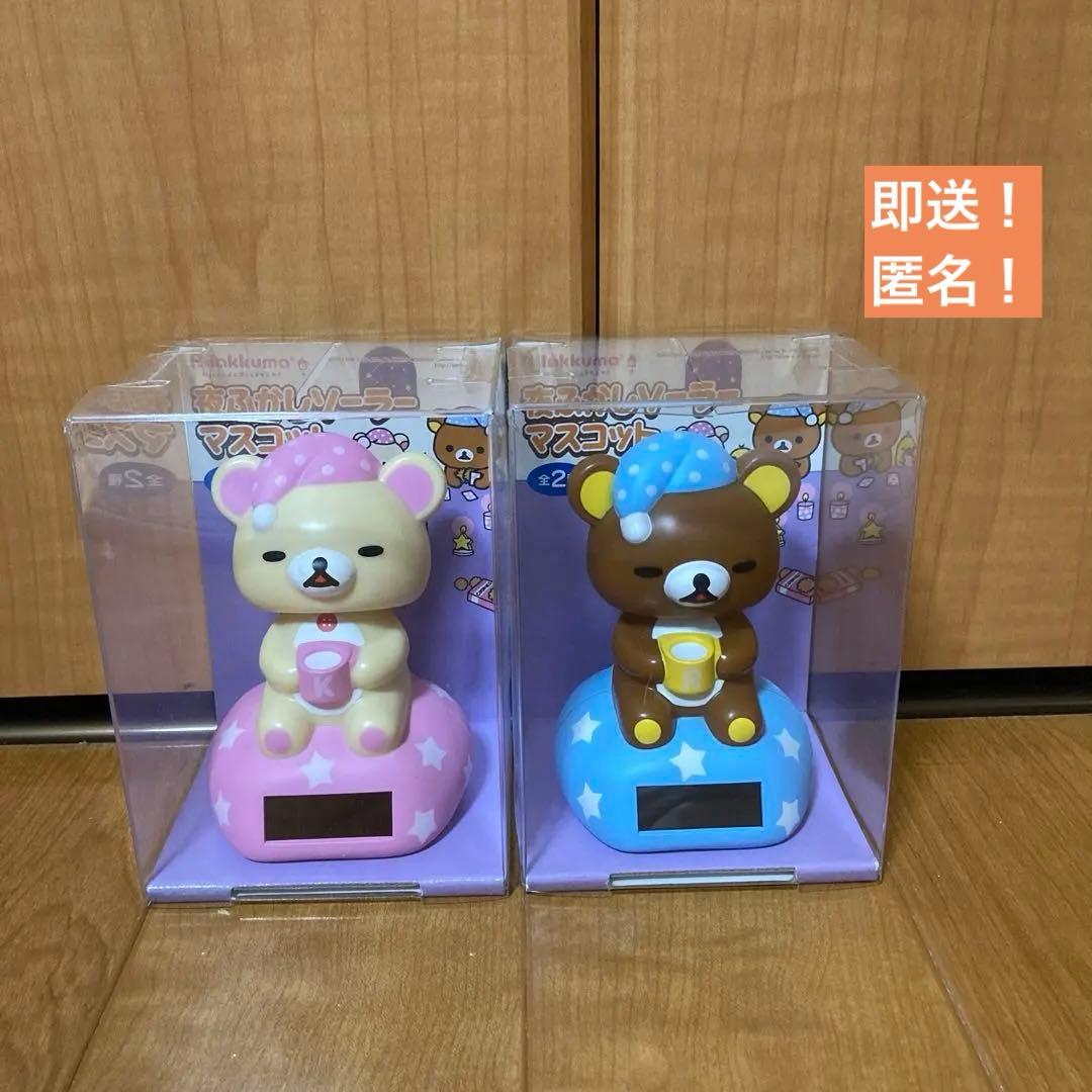 即送！【2つセット】リラックマ　夜ふかし　ソーラーマスコット