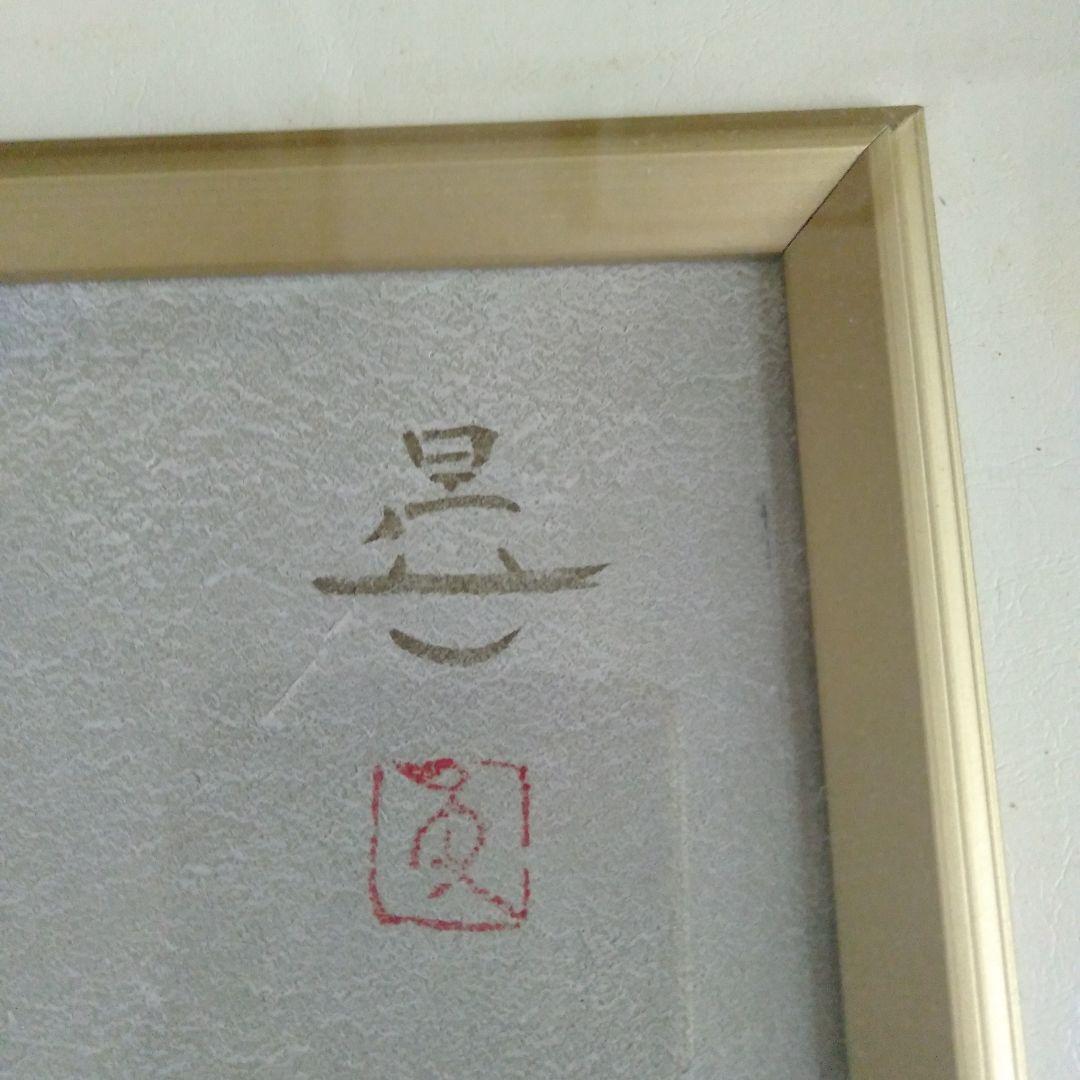 沼田晏宏 （日本画美術年鑑画家 ）「鯉」　 日本画　木製額縁付き　10号