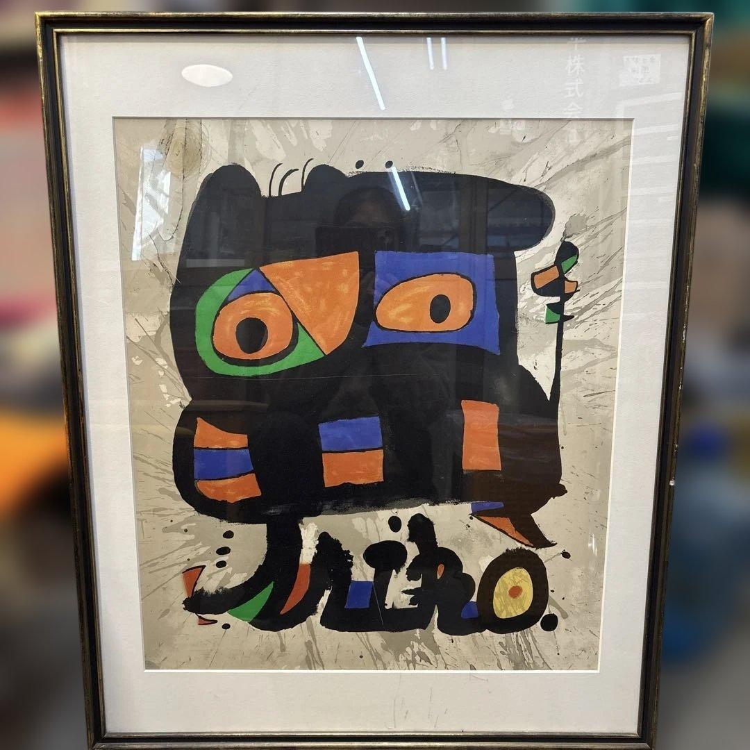 ミロ 活歩　リトグラフ　版画　QW4573