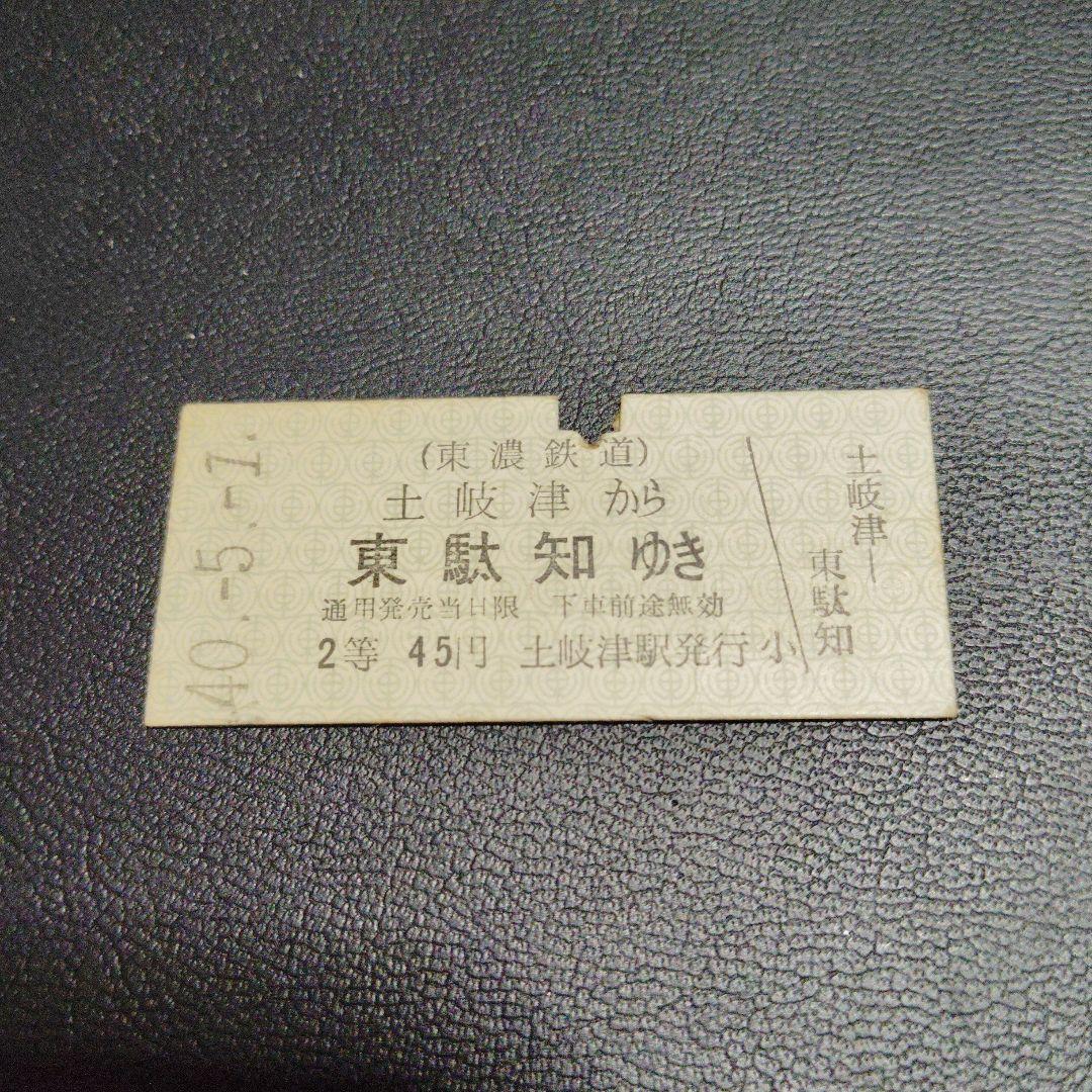 【東濃鉄道 駄知線（廃線）】使用済硬券乗車券 土岐津→東濃知 2等 45円