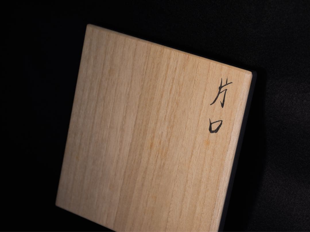 【武末日臣】井戸 片口 注器