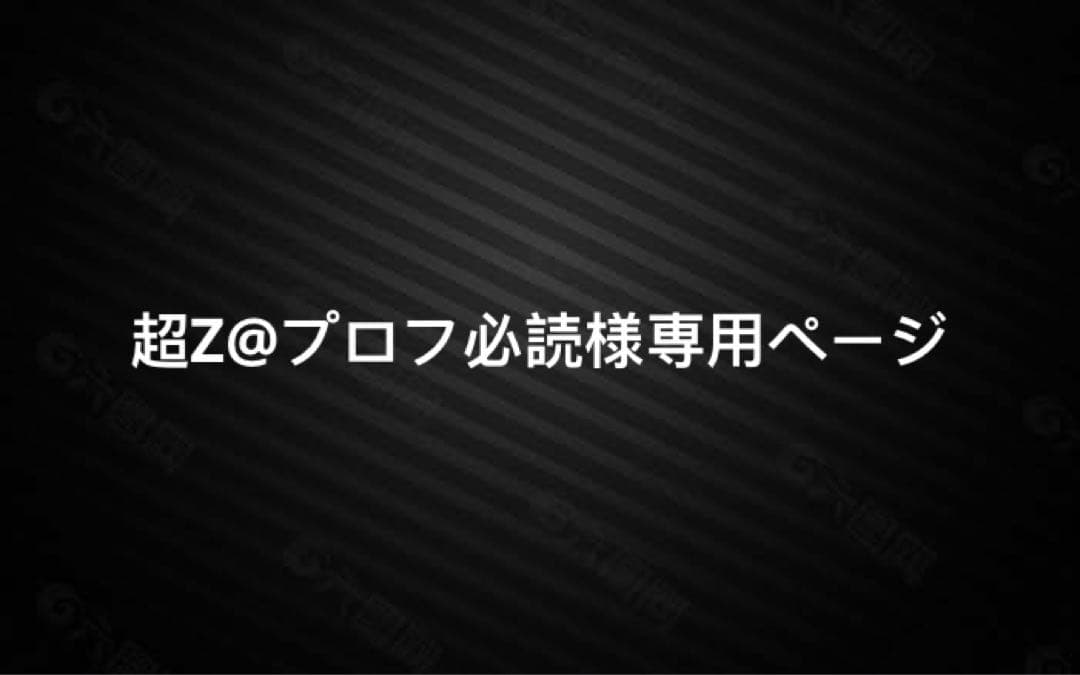 超Z@プロフ必読ページ