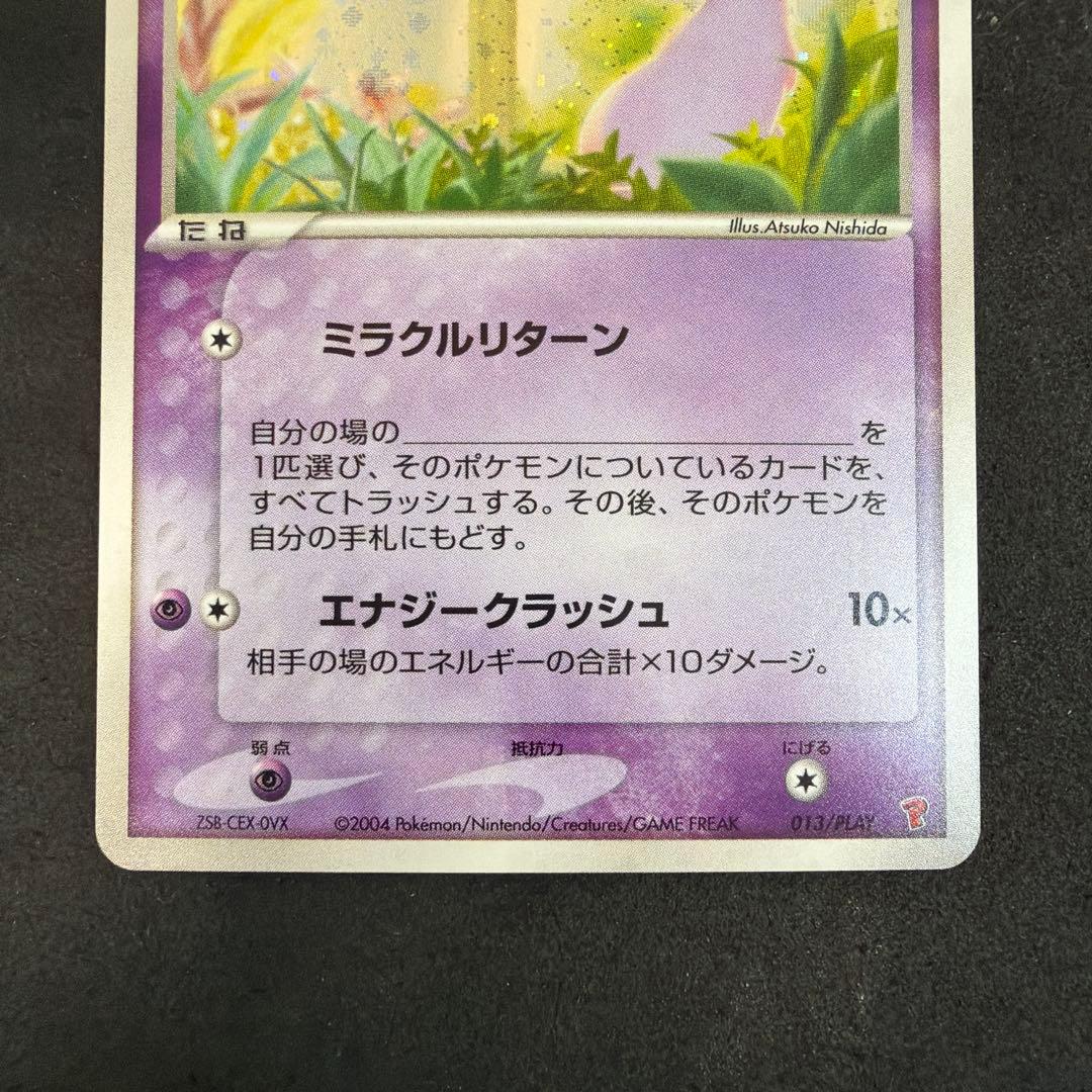 _のミュウ プロモ[PCG-P 013/PLAY]「PCG-P」尻尾渦巻きホロ有