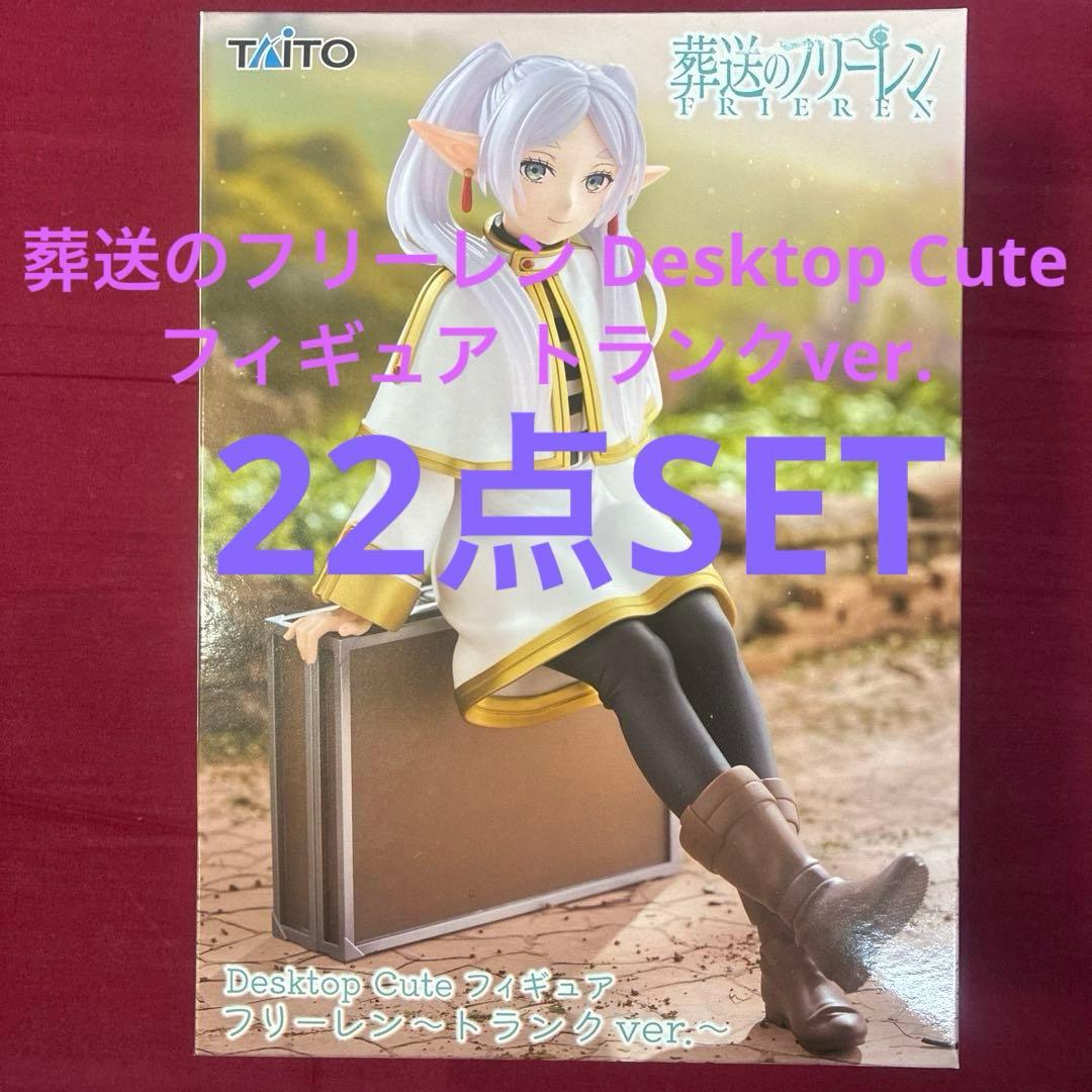 葬送のフリーレン Desktop Cuteフィギュア トランクver. 22点