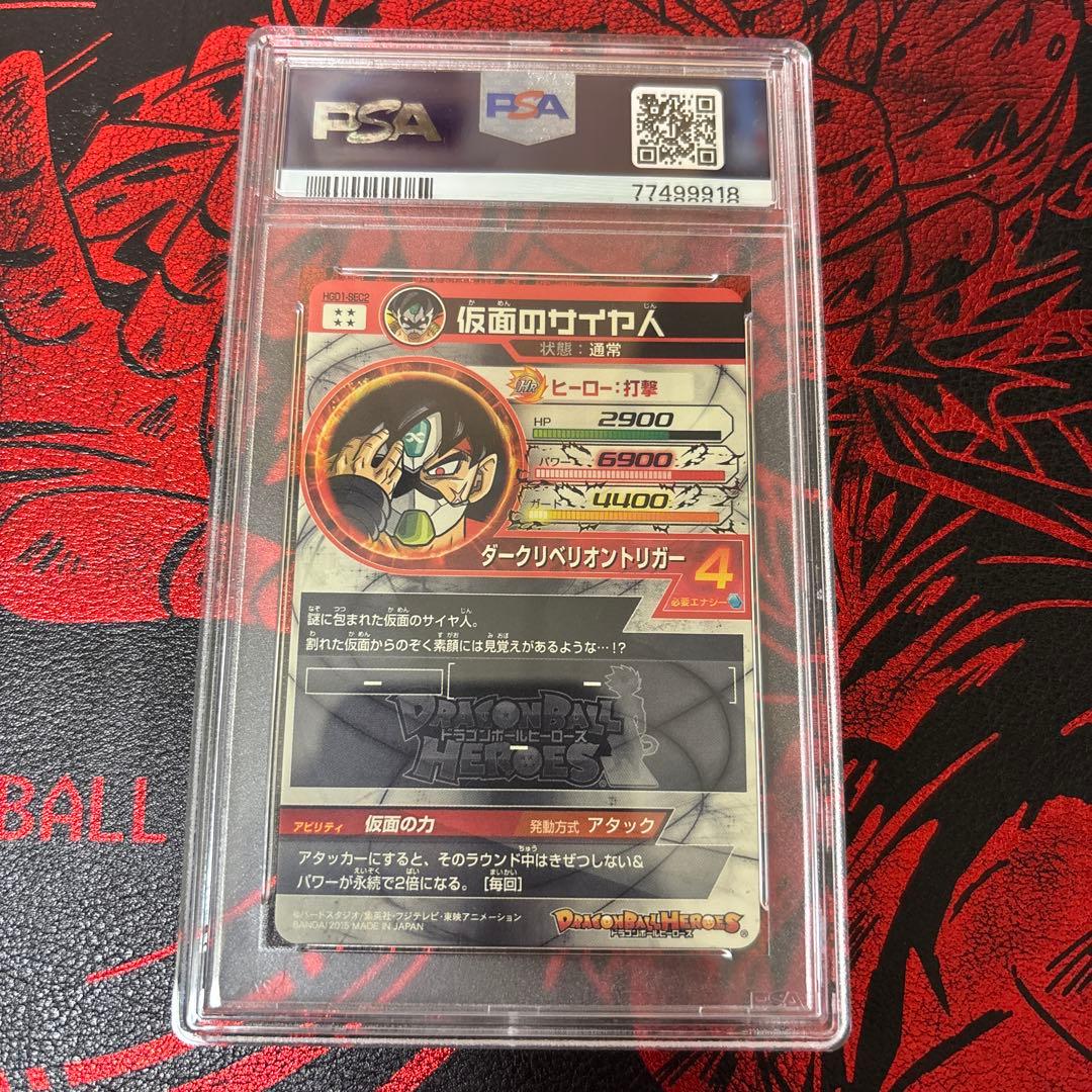 HGD1-SEC2 仮面のサイヤ人　PSA10