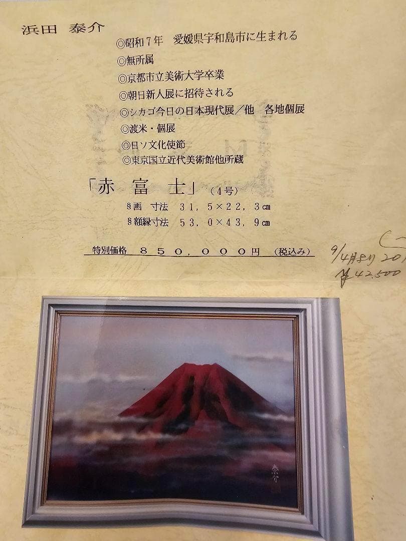 浜田泰介　油彩　赤富士　４号