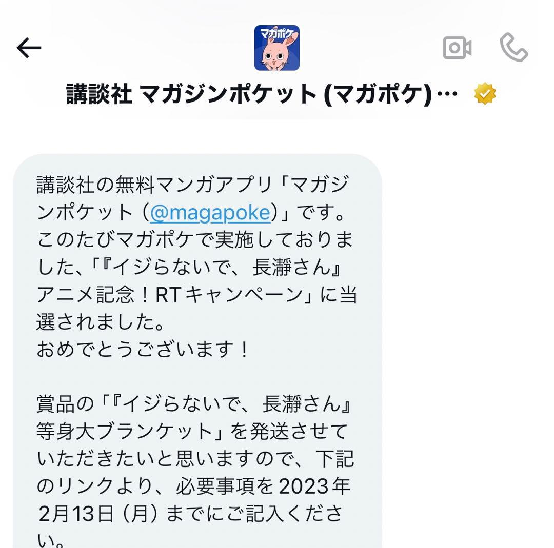 当選品　いじらないで、長瀞さん　等身大ブランケット