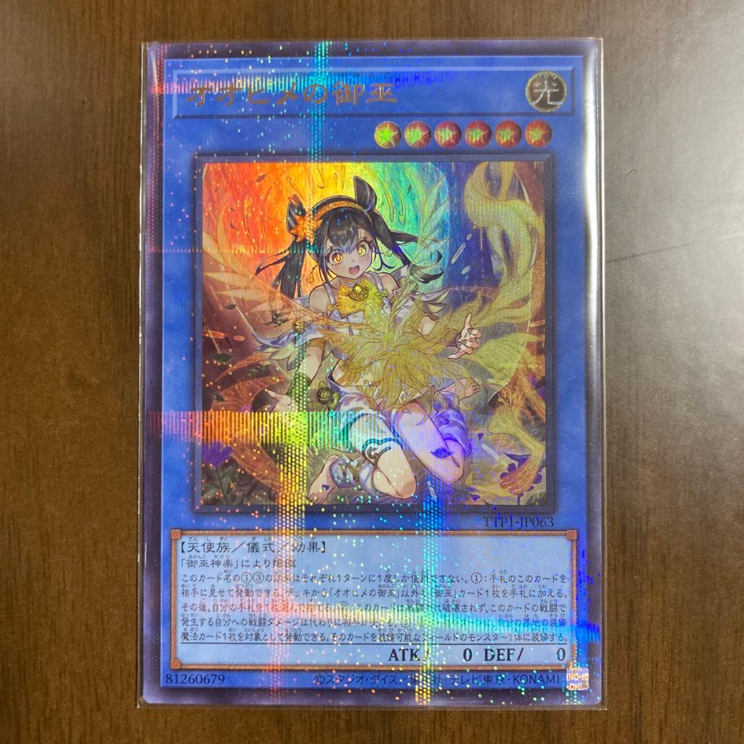 遊戯王　オオヒメの御巫 UP(イラスト違い) TTP1