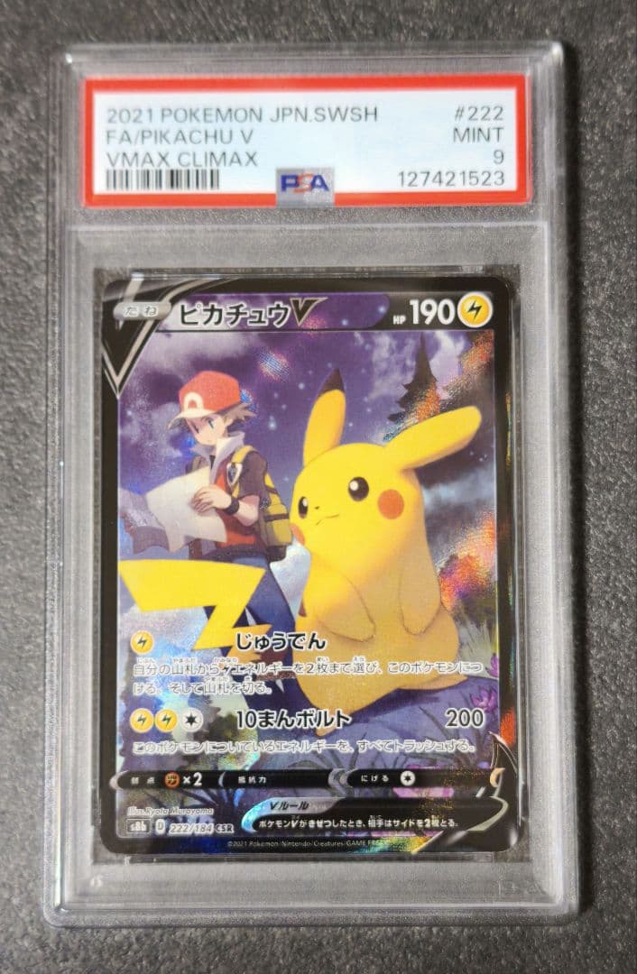 ピカチュウV CSR S8b VMAXクライマックス 222/184　psa9