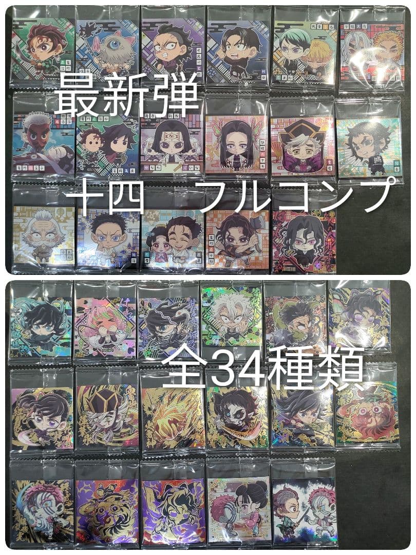 ④ 最新弾　鬼滅の刃　ウエハース　シール　其ノ十四　フルコンプ