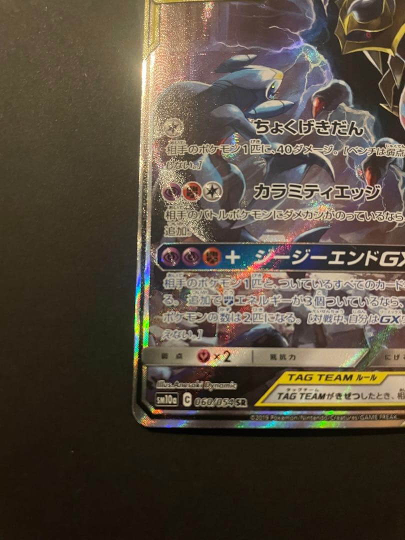 ガブリアス&ギラティナGX SA sm10a ジージーエンド