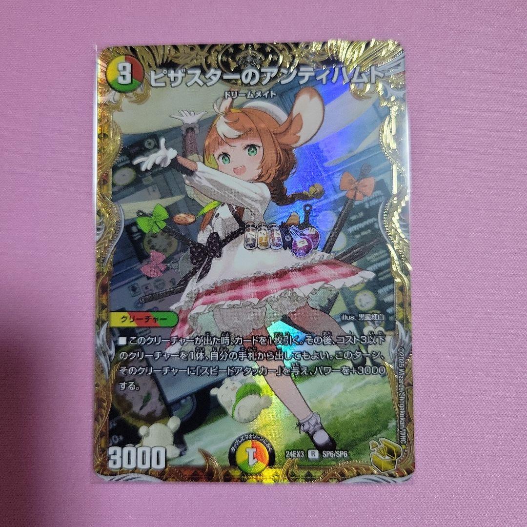 デュエルマスターズ ピザスターのアンティハムト 金トレジャー SP6/SP6
