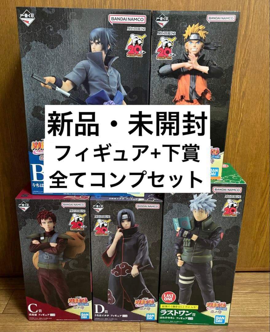 NARUTO ナルト 一番くじ 忍ノ絆 フィギュア コンプ ラスワン