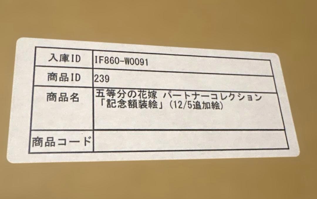 【希少レア/未開封】五等分の花嫁 原作 記念額装絵