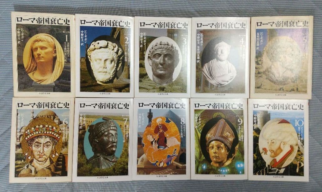 ちくま学芸文庫版 ローマ帝国衰亡史 全10巻セット 全巻