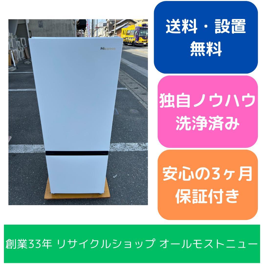 【福岡市限定】冷蔵庫 ハイセンス 2024年 162L【安心の3ヶ月保証】