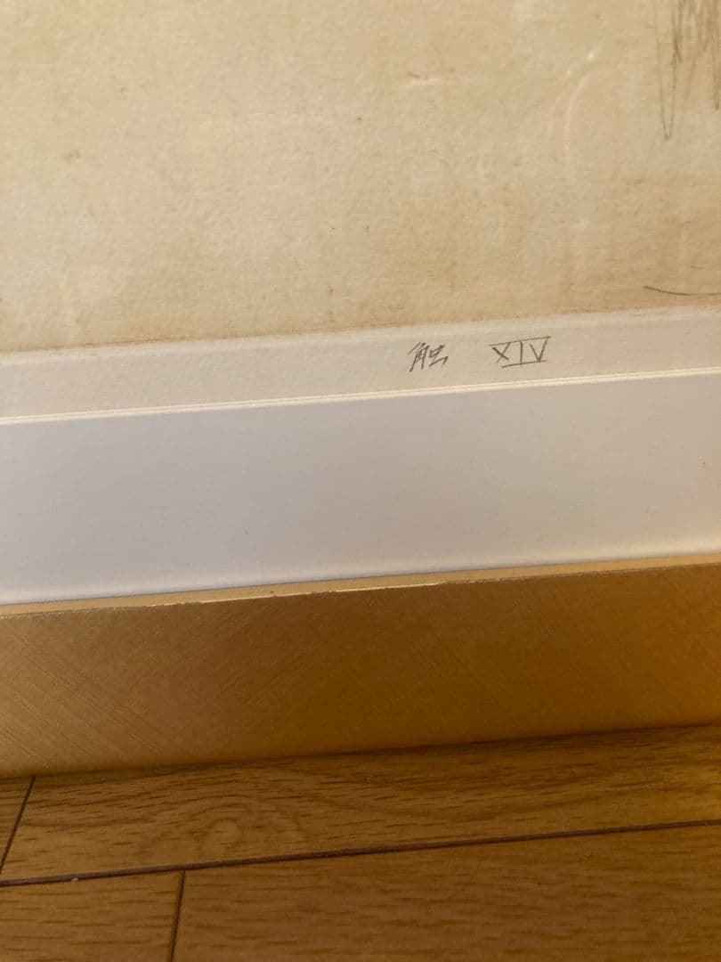 抽象画　芝高康造 「触X」「触XIV」銅版画 エッチング 2点 モダンインテリア