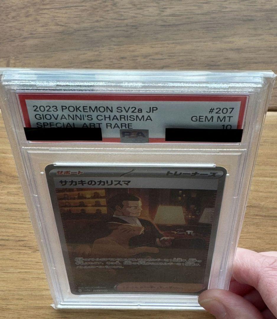 サカキのカリスマ　sar　PSA10　151　ポケカ