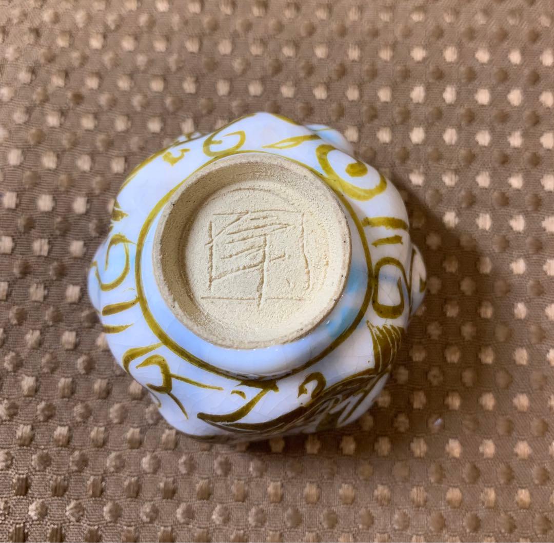 加藤卓男　ラスター彩人物文酒杯　人間国宝