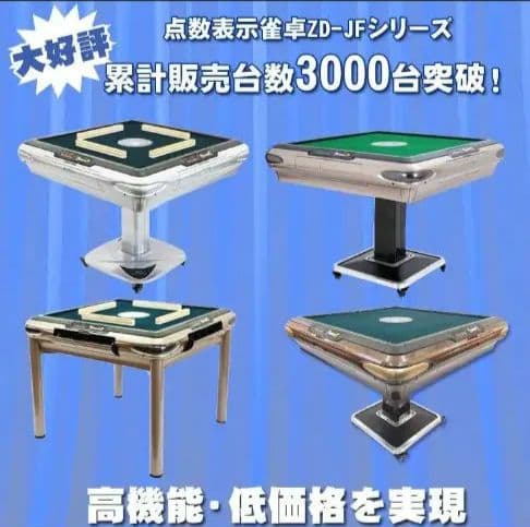 新品　全自動麻雀卓 ZD-JFシリーズ 28ミリ
