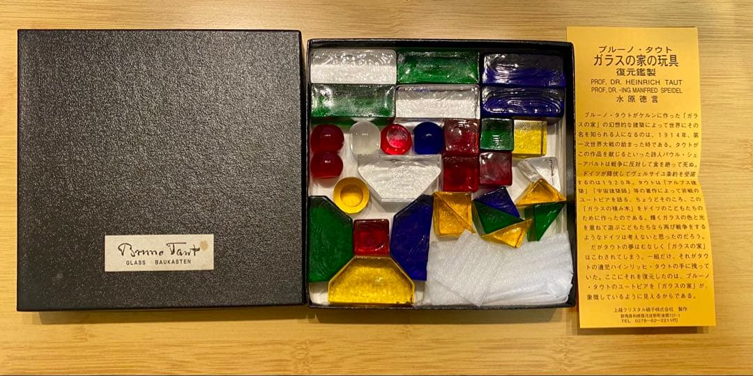 ブルーノ・タウト ガラスの家の玩具