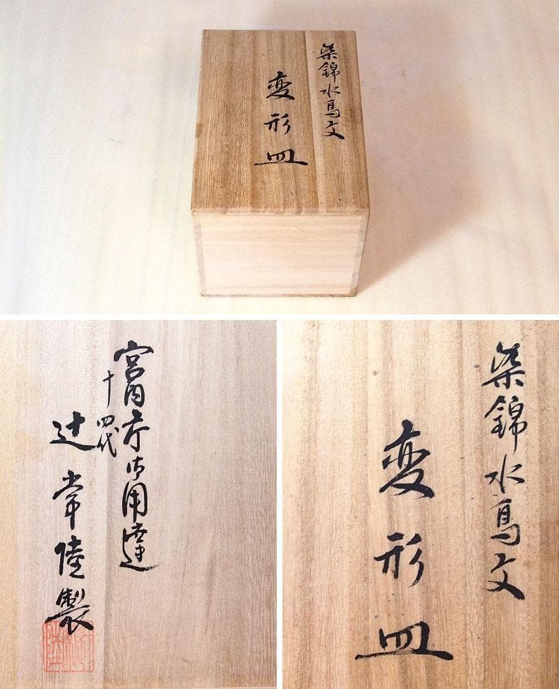 【未使用】有田焼 十四代 辻常陸 染錦水鳥文 変形皿5客 銘々皿/菓子皿 茶道具