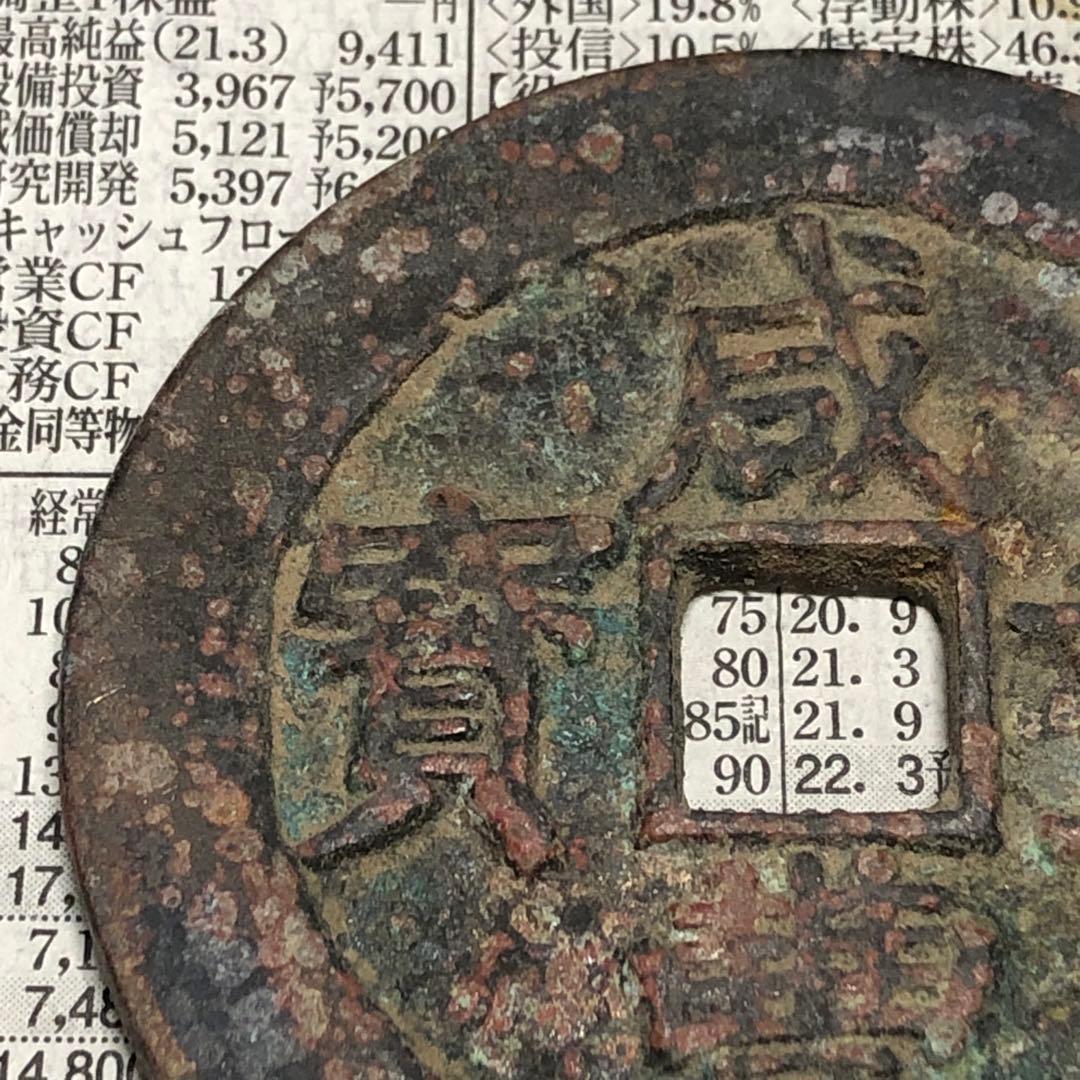 古銭幣　清国　咸豐重寶 背當十五 銅銭　アンティーク