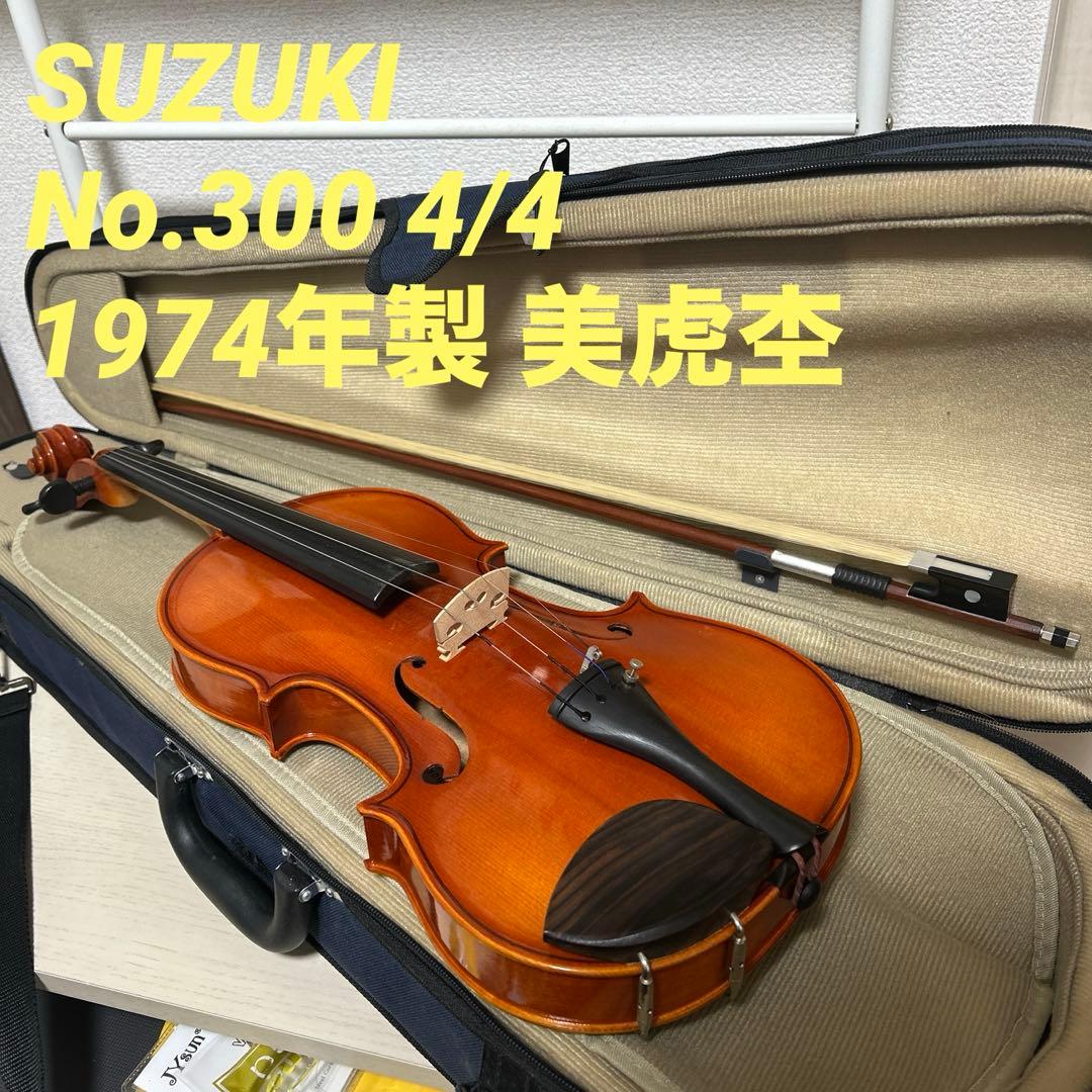 極美品✨SUZUKI No.300 4/4 1974年製 美虎杢